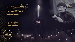 نماهنگ تو رفتی و دنیا روی سر من خراب شد | حاج محمود کریمی