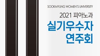 2021 숙명여자대학교 음악대학 피아노과 실기우수자연주회