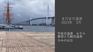 まだまだ温泉　3月は5人で、宇奈月温泉　ホテル黒部と九殿浜温泉　ひみのはな楽しんできました　＃まだまだ温泉　＃ホテル黒部　＃ひみのはな