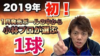 1月発売ボールの中から小林プロが選ぶ1球！ボウリング