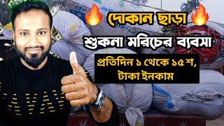 দোকান ছাড়া শুকনা মরিচের ব্যবসা🔥প্রতিদিন ১থেকে ১৫শ টাকা ইনকাম Business of dry Chillies without shops