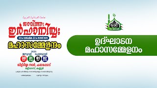 ജാമിഅഃ ഇർഫാനിയ്യ:33-ാം വാർഷിക 22-ാം സനദ്‌ദാനന ഉദ്ഘാടന മഹാ സമ്മേളനം 30-01-2025