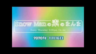 Snow Manの「素のまんま」2020年1月16日(佐久間・岩本・宮舘)