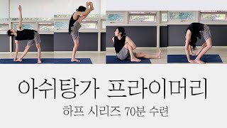 [아쉬탕가요가] 아쉬탕가 하프 프라이머리 구령수업 함께해요! / Ashtanga Yoga - Half Primary Led Practice