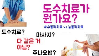 우두둑~소리가 나는게 도수치료가 아닙니다. 도수치료의 종류와 치료의 범위.  치중진담. 바로본신경외과 전문의 남준록 원장