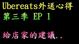 UBEREATS外送心得第三季 EP 1 外送員給店家的建議...