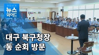 북구청장 산격·대현동 주민 만나 현안 청취 / 대구경북 현대HCN