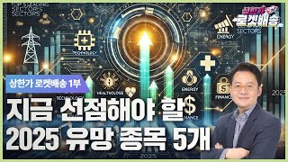 지금 선점해야 할 2025 유망 종목 5개 #방향타이슈 #현성찬 ｜상한가 로켓배송🚀