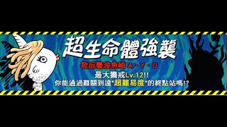 貓咪大戰爭 活下去 曼波魚 歌后曼波魚崎 A Y U 強襲 猝死 LV.1~10 無超激 無課金 無道具 穩定正攻編成攻略情報 超生命體強襲   ( 最大 Lv.12 )