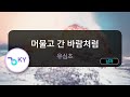 머물고 간 바람처럼 - 유심초 (KY.98320) / KY KARAOKE