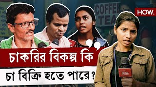 বাড়ছে চাওয়ালার সংখ্যা শহরে, কমছে চাকরি! চা বিক্রি কি বাঙালির ভবিতব্য?| Ft. People | HOW.