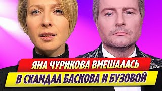 Яна Чурикова вмешалась в скандал Николая Баскова и Ольги Бузовой