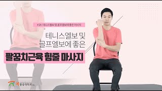 팔꿈치 통증 완화에 효과적인 근육 마사지 - 테니스엘보, 골프엘보 완화 스트레칭