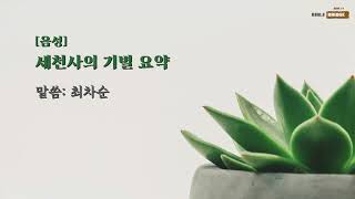 230322 [음성] 세천사의 기별 요약