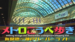 メトロこうべ歩き Walking through the “Metro Kobe” underground shopping mall