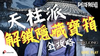 [隱藏寶箱] 臥龍: 蒼天隕落 解鎖天柱派 道士家/後庭 神秘寶箱 隱藏龍脈精華 Wo Long: Fallen Dynasty | 阿哥頻道 遊戲精華 Game Play Chapter 351