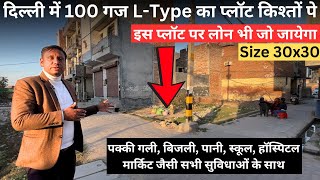 दिल्ली में 100 गज का प्लॉट 10 महीने की किश्तों पर, 100 Gaj Plot On EMI Kishto wala plot Saste Plot