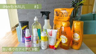 iHerb購入品 #1【初回購入からハマりました♡】香りフェチ、癒やされたい方へのおすすめ｜アラフォー美容｜アイハーブHAUL