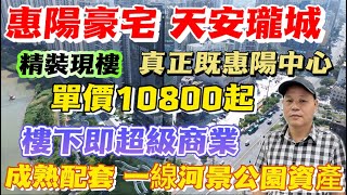 惠陽豪宅 天安瓏城 | 精裝現樓 | 真正嘅惠陽淡水中心 | 單價10800起 | 樓下即超大商業綜合體 | 成熟配套 | 一線河景公園 | #惠州房產 #大亞灣 #大亞灣樓盤 #臨深樓盤