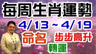 2020生肖運勢週報｜04/13-04/19｜金玲老師（有字幕）