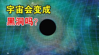 宇宙会变成一个黑洞吗？天文学界：宇宙的百分之一，已被黑洞吞噬【宇宙观察】