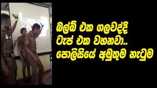 Police Dance බල්බ් එක ගලවද්දී ටැප් එක වහනවා