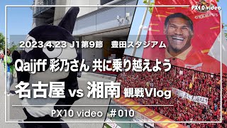 〔名古屋グランパス〕2023年 J1リーグ第9節 ホーム ベルマーレ湘南戦 観戦Vlog