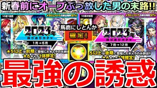 【モンスト】「振り返りガチャ2023」※下半期まじでやばい!?星玉調整＆確定なら必ず勝てるだろおおお!!!年末大勝負男のガチャ【年末年始ガチャ】