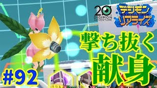 【デジライズ】献身には献身の強さがある！ デジモンリアライズ実況プレイ#92-DigimonReArise