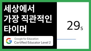 크롬으로 타이머 사용하기 | 구글 공인 교육전문가가 알려드립니다