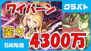 【プリコネ】ワイバーン 4300万 5段階目【プリコネR】【クランバトル】