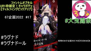 #67企画2022 #17 【ラグナドール】ファントムオブキル　UR1枠確定！キャラガチャ【ティルフィングピックアップ】