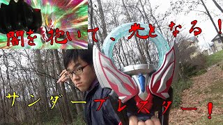 ウルトラマンオーブ　サンダーブレスターに変身してみた