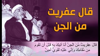 ياربي على الجمال | قال عفريت من الجن أنا آتيك به قبل أن تقوم من مقامك | الشيخ مصطفى يبدع