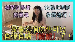 [音樂教學] 學會這個你也可以自彈自唱「妮妮」了！｜鋼琴初學者也能上手的超簡單和聲進行！示範曲：那對夫妻「妮妮」【Lisa的音樂教室 02】