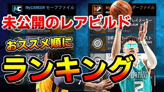 【NBA2K21】未公開のレアビルドをおススメ順にランキング形式で紹介！