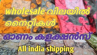 അടിപൊളി നൈറ്റികൾ 😍😍 എല്ലാം wholesale വിലയിൽ 🌼 ഓണം കളക്ഷൻസ്