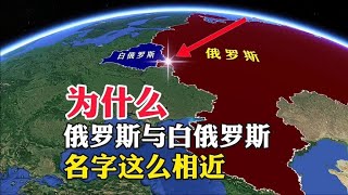 为什么，俄罗斯与白俄罗斯，名字这么相近