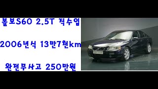 (사이다중고차) 볼보S60 2.5T 직수입 2006년식 13만7천km 완전무사고 250만원