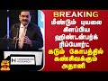 BREAKING || புயலை கிளப்பிய ஹிண்டன்பர்க் ரிப்போர்ட் - கொந்தளிக்கும் அதானி