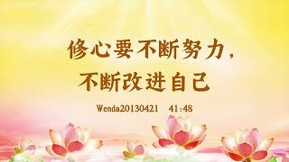 【卢台长精彩录音开示】修心要不断努力，不断改进自己 Wenda20130421  41:48 | 观世音菩萨心灵法门