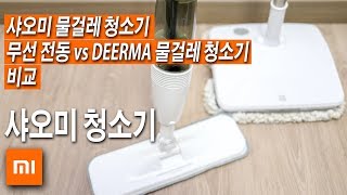 [물걸레 청소기 비교] 10만원대 샤오미 무선 전동 물걸레 청소기 vs 1만원대 샤오미 DEERMA 물걸레 청소기 가성비는? [하우투]