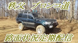 アウトドアパークブロンコ　最近のブロンコ道の状況配信～　ランクル80  FZJ80G