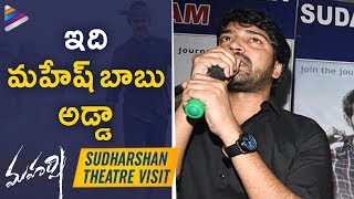 Allari Naresh Speech - Mahesh Babu Sudarshan 35MM Theater Visit - Maharshi Telugu Movie