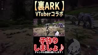 【ARKコラボ】子作りしましょ♪【ピエロそうび＋新人VTuber】# shorts