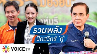 รวมพลังบีบ รทสช.ให้ได้ไม่ถึง25ที่นั่ง เขี่ย ‘ประยุทธ์’ ทิ้ง ปิดสวิตช์ไม่ให้กลับมา #talkingthailand