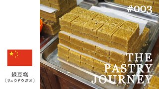 【THE PASTRY JOURNEY in China】ブワッと崩れ、口いっぱいに広がる緑豆の香り\