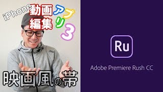 【レターボックス】Adobe RushCCで映像の上下に映画風の帯をつける