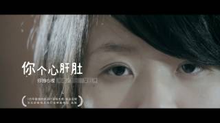 105年臺灣原創流行音樂大獎 客語組首獎-葉鈺渟【你个心肝肚】Official Music Video