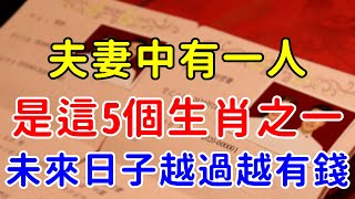 財源滾滾！算命先生說了：夫妻中有一人是這5個生肖之一，必定人財兩旺，未來日子越過越好！【帝王改命學】